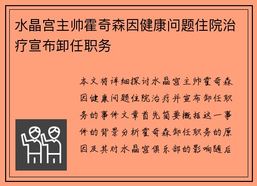 水晶宫主帅霍奇森因健康问题住院治疗宣布卸任职务