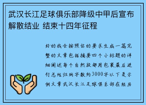 武汉长江足球俱乐部降级中甲后宣布解散结业 结束十四年征程
