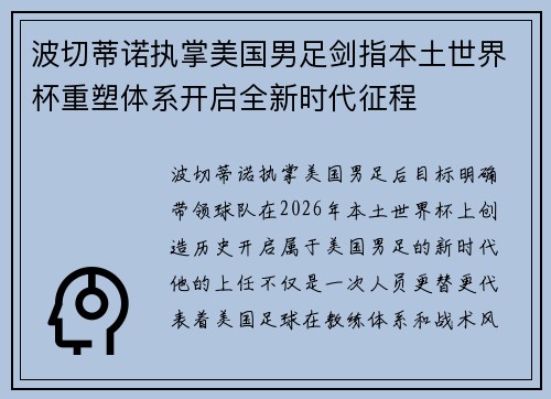 波切蒂诺执掌美国男足剑指本土世界杯重塑体系开启全新时代征程
