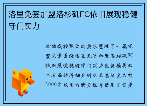 洛里免签加盟洛杉矶FC依旧展现稳健守门实力