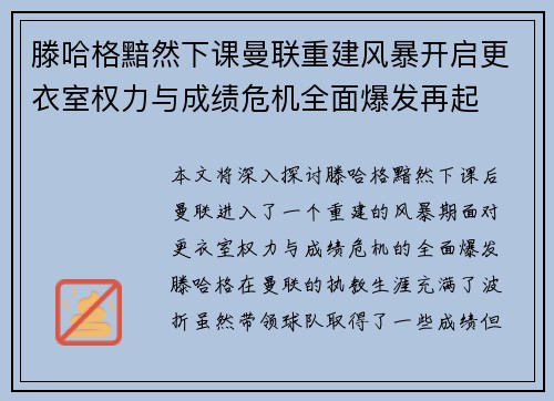 滕哈格黯然下课曼联重建风暴开启更衣室权力与成绩危机全面爆发再起