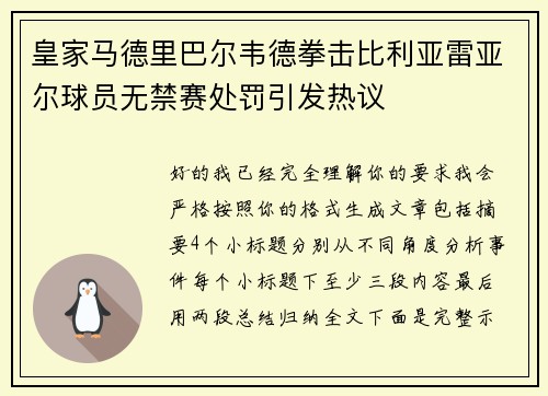 皇家马德里巴尔韦德拳击比利亚雷亚尔球员无禁赛处罚引发热议