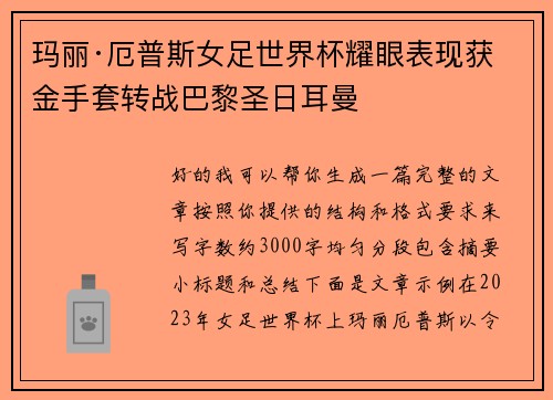 玛丽·厄普斯女足世界杯耀眼表现获金手套转战巴黎圣日耳曼