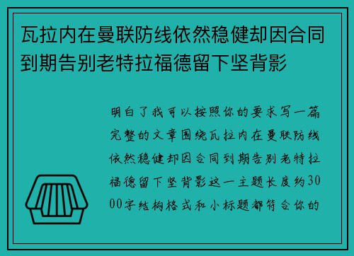 瓦拉内在曼联防线依然稳健却因合同到期告别老特拉福德留下坚背影