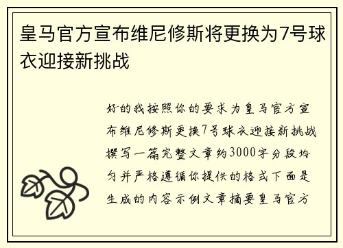 皇马官方宣布维尼修斯将更换为7号球衣迎接新挑战