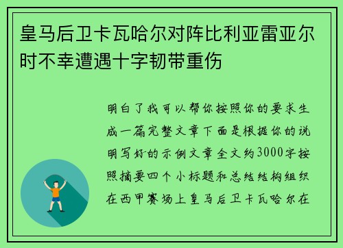 皇马后卫卡瓦哈尔对阵比利亚雷亚尔时不幸遭遇十字韧带重伤