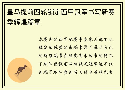 皇马提前四轮锁定西甲冠军书写新赛季辉煌篇章