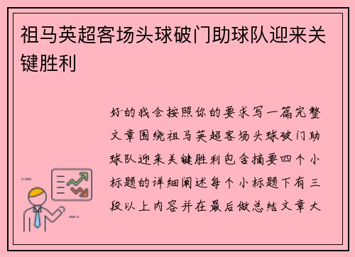 祖马英超客场头球破门助球队迎来关键胜利
