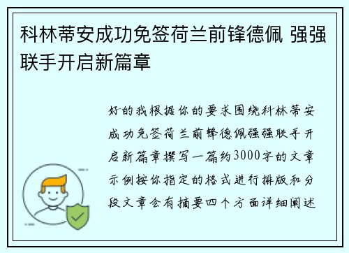 科林蒂安成功免签荷兰前锋德佩 强强联手开启新篇章