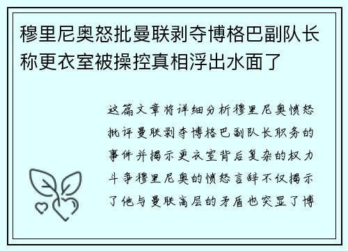 穆里尼奥怒批曼联剥夺博格巴副队长称更衣室被操控真相浮出水面了