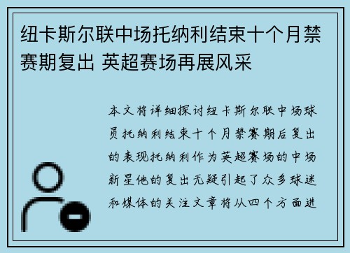 纽卡斯尔联中场托纳利结束十个月禁赛期复出 英超赛场再展风采