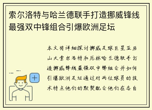 索尔洛特与哈兰德联手打造挪威锋线最强双中锋组合引爆欧洲足坛