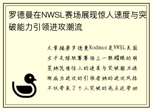 罗德曼在NWSL赛场展现惊人速度与突破能力引领进攻潮流