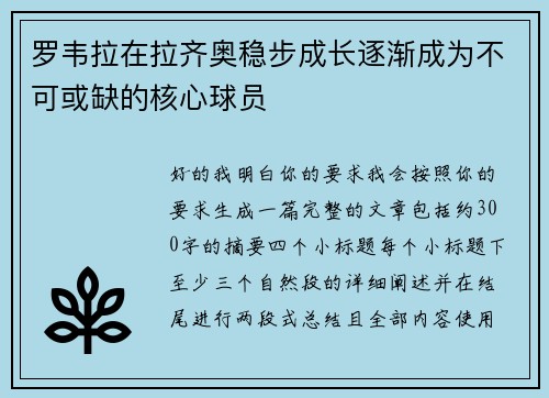罗韦拉在拉齐奥稳步成长逐渐成为不可或缺的核心球员