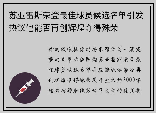 苏亚雷斯荣登最佳球员候选名单引发热议他能否再创辉煌夺得殊荣