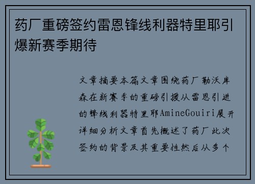 药厂重磅签约雷恩锋线利器特里耶引爆新赛季期待