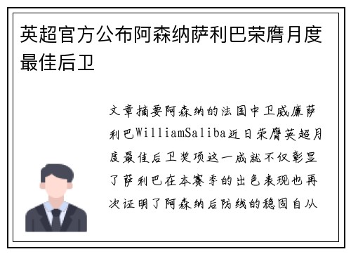 英超官方公布阿森纳萨利巴荣膺月度最佳后卫