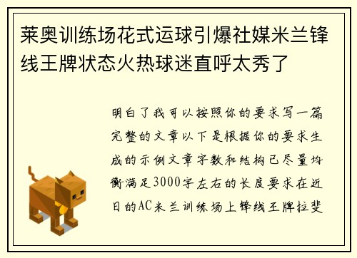 莱奥训练场花式运球引爆社媒米兰锋线王牌状态火热球迷直呼太秀了