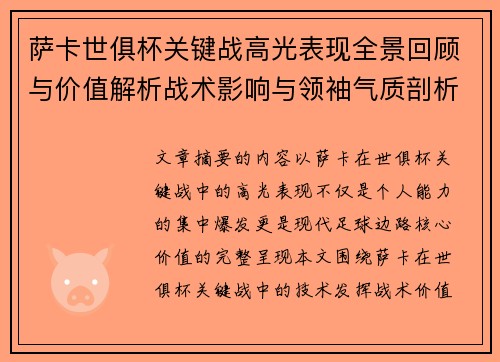 萨卡世俱杯关键战高光表现全景回顾与价值解析战术影响与领袖气质剖析