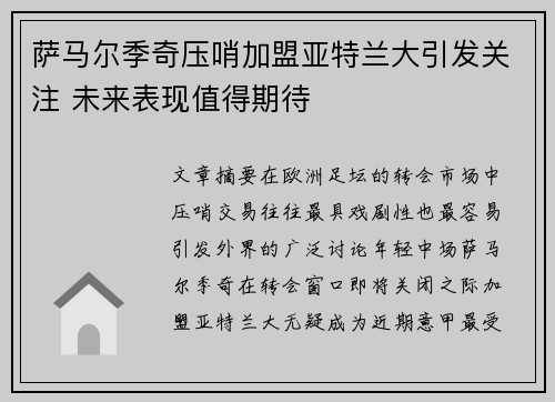 萨马尔季奇压哨加盟亚特兰大引发关注 未来表现值得期待