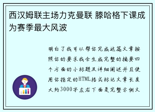 西汉姆联主场力克曼联 滕哈格下课成为赛季最大风波