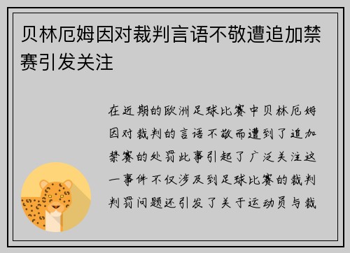 贝林厄姆因对裁判言语不敬遭追加禁赛引发关注
