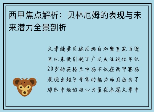 西甲焦点解析：贝林厄姆的表现与未来潜力全景剖析