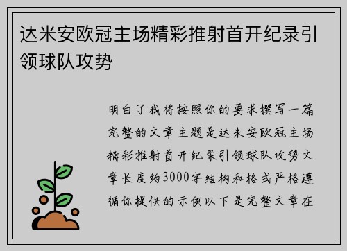 达米安欧冠主场精彩推射首开纪录引领球队攻势