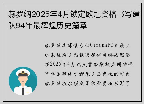 赫罗纳2025年4月锁定欧冠资格书写建队94年最辉煌历史篇章