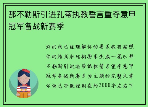 那不勒斯引进孔蒂执教誓言重夺意甲冠军备战新赛季