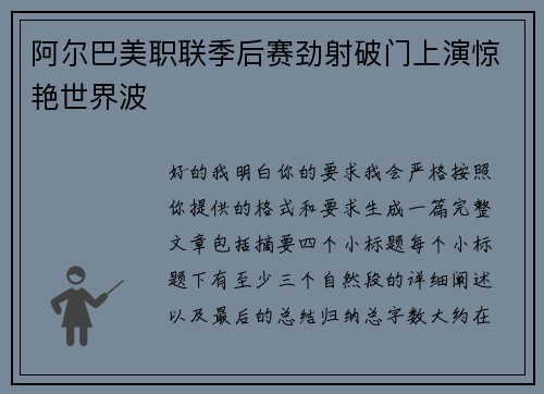 阿尔巴美职联季后赛劲射破门上演惊艳世界波
