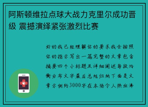 阿斯顿维拉点球大战力克里尔成功晋级 震撼演绎紧张激烈比赛