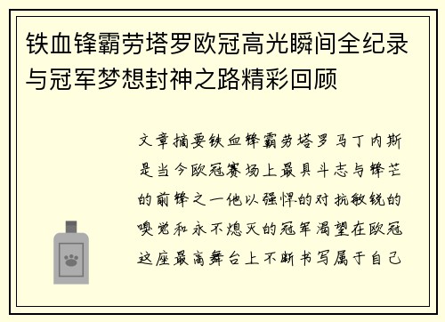 铁血锋霸劳塔罗欧冠高光瞬间全纪录与冠军梦想封神之路精彩回顾 铁血锋霸劳塔罗欧冠高光瞬间全纪录与冠军梦想封神之路精彩回顾