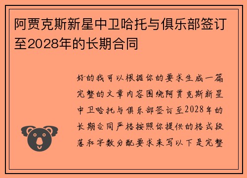 阿贾克斯新星中卫哈托与俱乐部签订至2028年的长期合同 阿贾克斯新星中卫哈托与俱乐部签订至2028年的长期合同