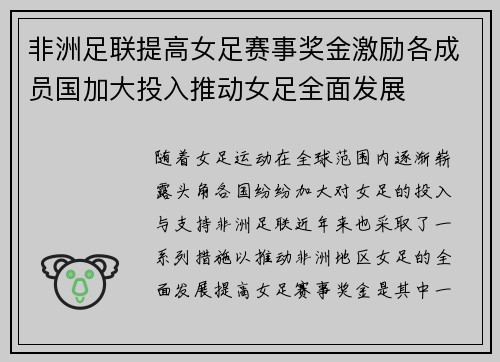 非洲足联提高女足赛事奖金激励各成员国加大投入推动女足全面发展