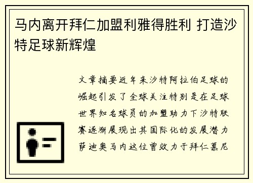 马内离开拜仁加盟利雅得胜利 打造沙特足球新辉煌 马内离开拜仁加盟利雅得胜利 打造沙特足球新辉煌