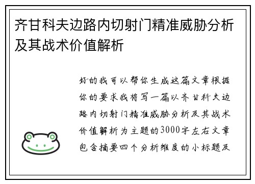 齐甘科夫边路内切射门精准威胁分析及其战术价值解析
