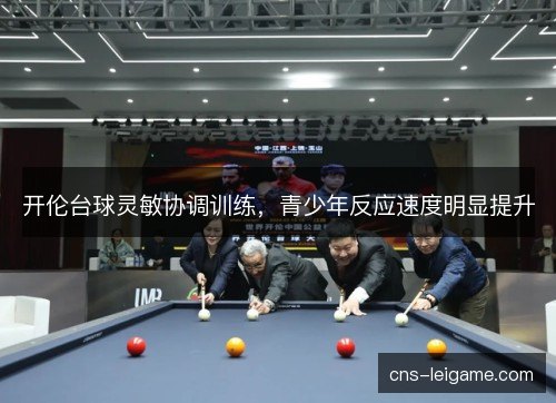 开伦台球灵敏协调训练，青少年反应速度明显提升